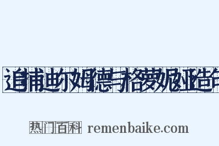 追捕迪尔姆德与格萝妮娅造句是什么意思的图片
